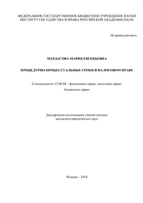 Мардасова М.Е. Процедурно-процессуальные сроки в налоговом праве