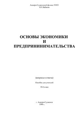 Кабанов П.Г. Основы экономики и предпринимательства (вопросы и ответы)