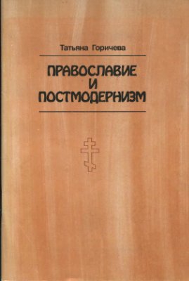 Горичева Т.М. Православие и постмодернизм