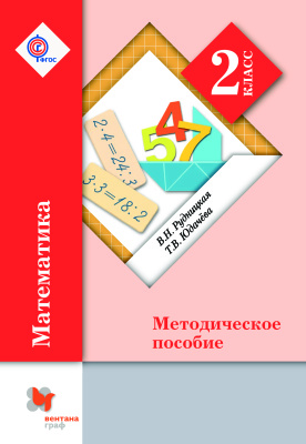 Рудницкая В.Н., Юдачёва Т.В. Математика. 2 класс. Методическое пособие