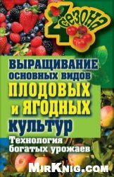 Жмакин Максим. Выращивание основных видов плодовых и ягодных культур. Технология богатых урожаев