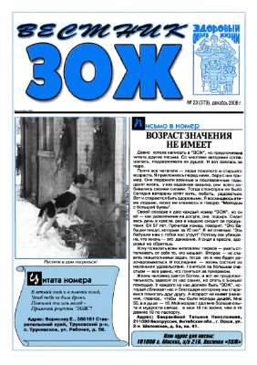 Вестник ЗОЖ 2008 №23