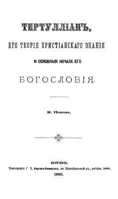 Попов К.Д. Тертуллиан, его теория христианского знания и основные начала его богословия