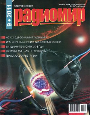 Радиомир 2011 №09 сентябрь