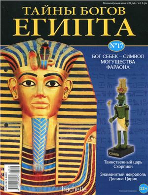 Тайны богов Египта 2013 №17