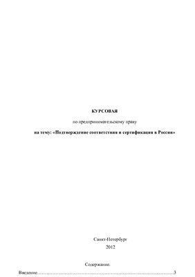 Подтверждение соответствия и сертификация в России