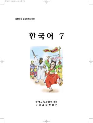 Учебник - курс корейского языка. Part 7. Для зарубежных корейских соотечественников