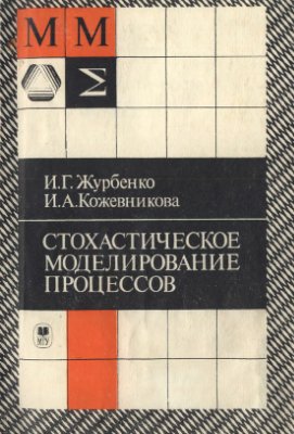 Журбенко И.Г., Кожевникова И.А. Стохастическое моделирование процессов