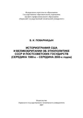 Поварницын Б.И. Историография США и Великобритании об этнополитике СССР и постсоветских государств (середина 1980-х - середина 2000-х годов)