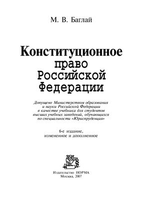 Баглай М.В. Конституционное право Российской Федерации