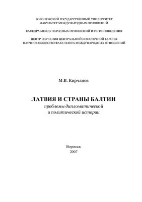 Кирчанов М.В. Латвия и страны Балтии: проблемы дипломатической и политической истории