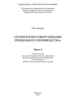 Ананьев А.К. (сост.) Технология и оборудование прядильного производства. Часть 1