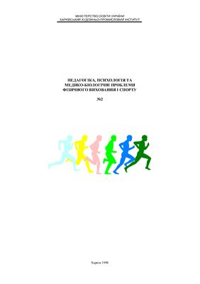 Педагогіка, психологія та медико-біологічні проблеми фізичного виховання і спорту 1998 №02