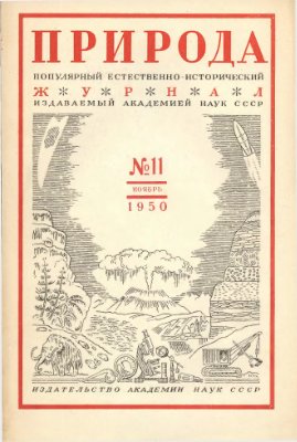Природа 1950 №11