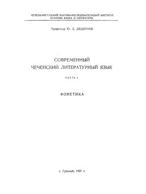 Дешериев Ю.Д. Современный чеченский литературный язык. Ч. 1: Фонетика