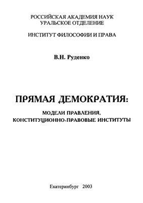 Руденко В.Н. Прямая демократия: модели правления, конституционно-правовые институты