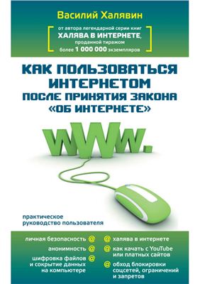 Халявин В. Как пользоваться Интернетом после принятия закона Об Интернете. Практическое руководство пользователя