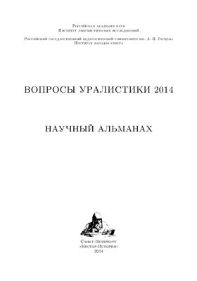 Мызников С.А. (отв. ред.) Вопросы уралистики 2014
