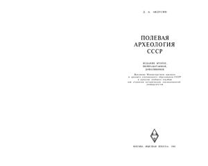 Авдусин Д.А. Полевая археология СССР