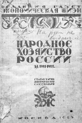 Народное хозяйство России за 1921-1922 г