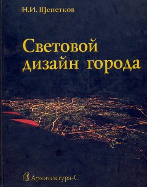 Щепетков Н.И. Световой дизайн города