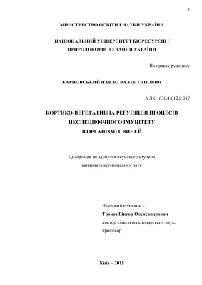 Карповський П.В. Кортико-вегетативна регуляція процесів неспецифічного імунітету в організмі свиней