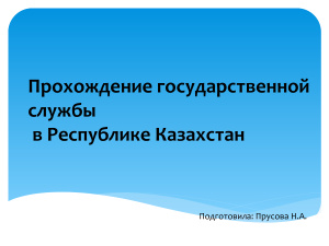 Прохождение государственной службы в Республике Казахстан