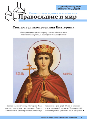 Православие и мир 2015 №49 (311). Святая великомученица Екатерина