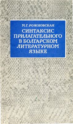 Рожновская М.Г. Синтаксис прилагательного в болгарском литературном языке