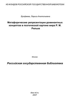 Ерофеева Л.А. Метафорические репрезентации доминантных концептов в поэтической картине мира P.M. Рильке