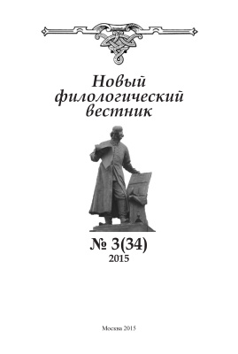 Новый филологический вестник 2015 №03 (34)