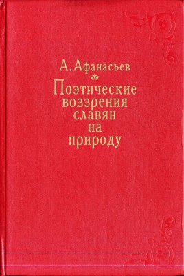 Афанасьев А.Н. Поэтические воззрения славян на природу: В 3 т. Том 1