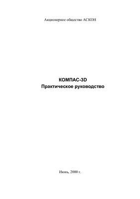 Аскон. Практическое руководство Компас-3D