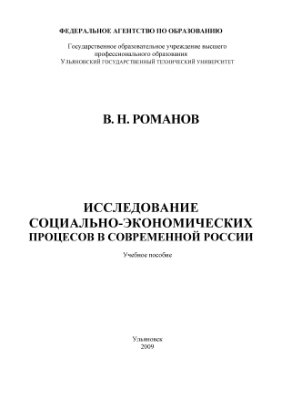 Романов В.Н. Исследование социально-экономических процессов в современной России