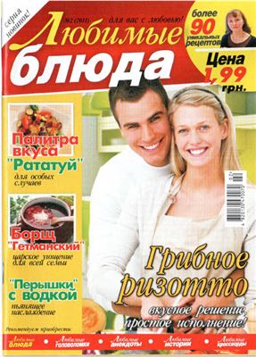 Любимые блюда 2011 №02