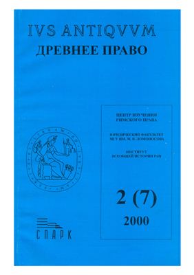 Древнее право 2000 №02 (7)