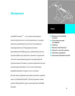 Вербовой Л.В. Руководство по работе в программе Autodesk Inventor (Версии 2-6)