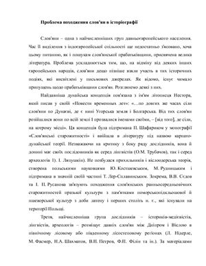 Реферат: Мова як джерело відомостей про історію словян