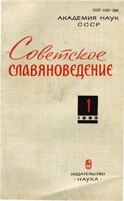 Советское славяноведение 1983 №01