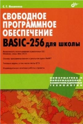 Никитенко С.Г. Свободное программное обеспечение. BASIC-256 для школы