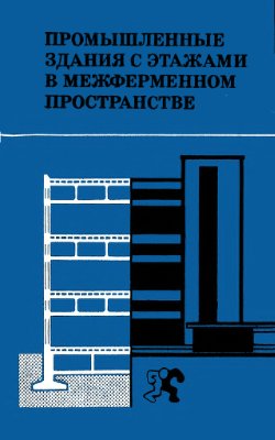 Глуховский А.Д. Промышленные здания с этажами в межферменном пространстве