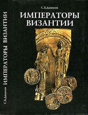 Дашков С.Б. Императоры Византии