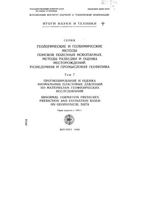 Кучерук Е.В., Люстих Т.Е. Прогнозирование и оценка аномальных пластовых давлений по материалам геофизических исследований
