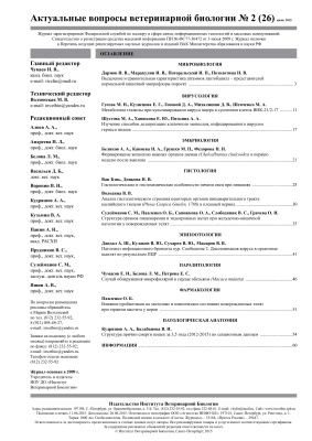 Актуальные вопросы ветеринарной биологии 2015 №02 (26)