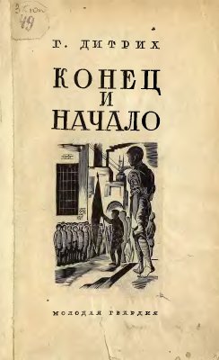 Дитрих Г. Конец и начало. Из истории детского движения в Ленинграде