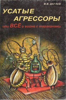 Дагаев М.В. Усатые агрессоры или всё о войне с тараканами