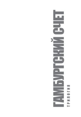 Козьменко С. Гамбургский счет: Трилогия. Книга первая: Руководство по написанию и защите диссертаций