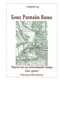 Зырянов Ю.А. (сост.) Блюз Рэгтайм Вальс