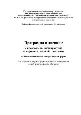 Программа и дневник к производственной практике