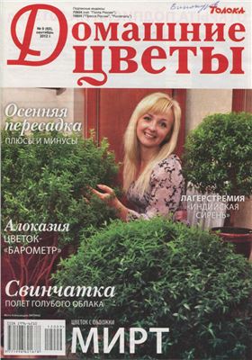 Домашние цветы 2012 №09 (Россия)